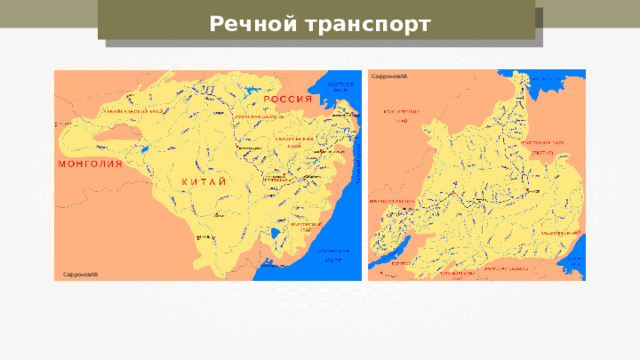 Речной транспорт СафроновАВ СафроновАВ 