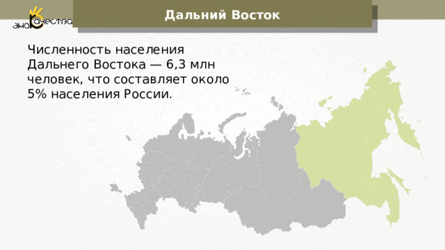 Дальний Восток Численность населения Дальнего Востока — 6,3 млн человек, что составляет около 5% населения России. 