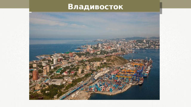 Владивосток 