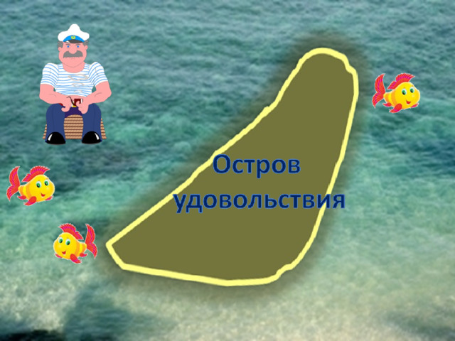 Остров радости