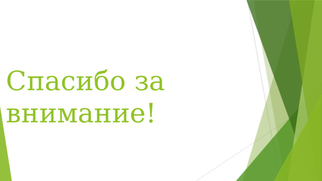 Спасибо за внимание! 