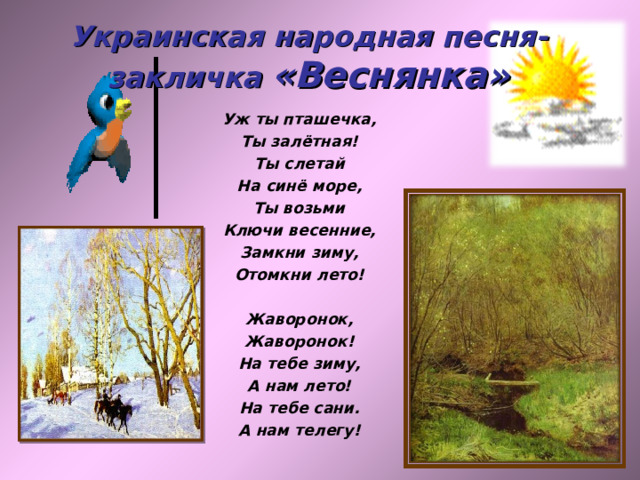 Слова песни веснянка. Уж ты Пташечка ты ЗАЛЕТНАЯ. Украинская народная песня Веснянка. Украинская закличка Веснянка. Песенки веснянки и весенние заклички.
