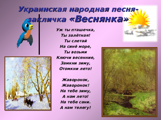 Народная песня веснянка. Уж ты Пташечка ты ЗАЛЕТНАЯ. Украинская народная песня Веснянка. Украинская закличка Веснянка. Песенки веснянки и весенние заклички.