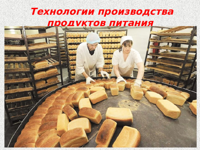 Технологии производства продуктов питания 