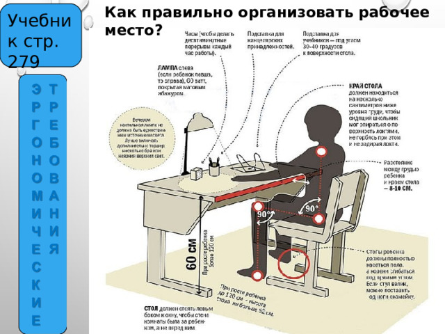 Как правильно организовать рабочее место? Учебник стр. 279 
