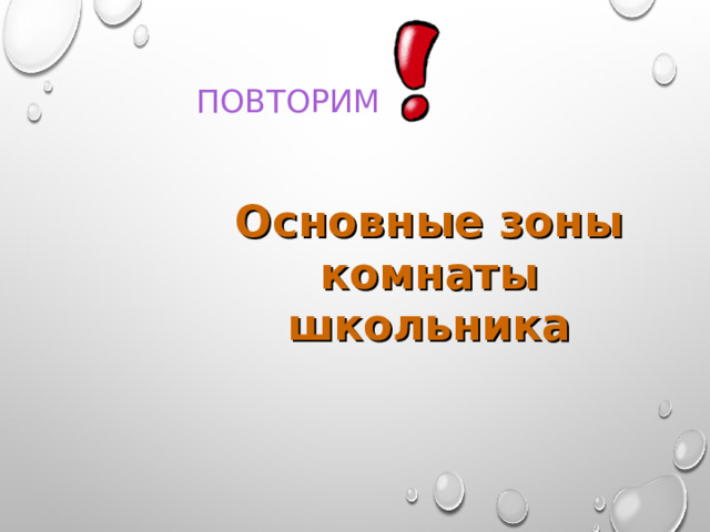 ПОВТОРИМ Основные зоны комнаты школьника 