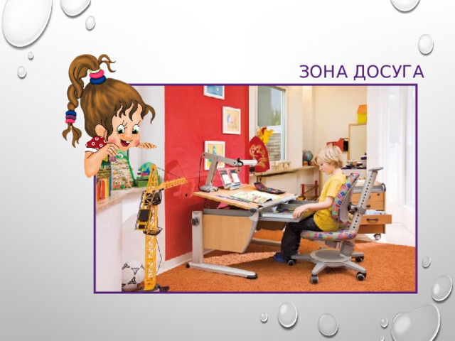 ЗОНА ДОСУГА 