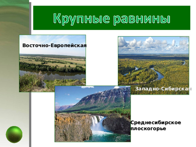 Восточно-Европейская Западно-Сибирская Среднесибирское плоскогорье 