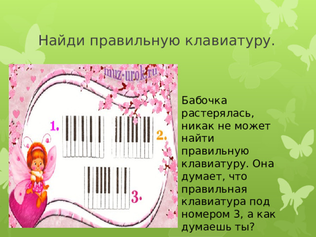 Найди правильную клавиатуру. Бабочка растерялась, никак не может найти правильную клавиатуру. Она думает, что правильная клавиатура под номером 3, а как думаешь ты? 