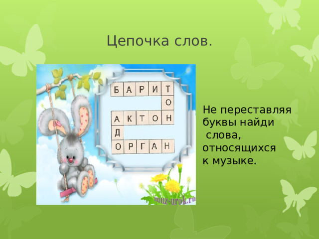 Цепочка слов. Не переставляя буквы найди  слова, относящихся к музыке. 