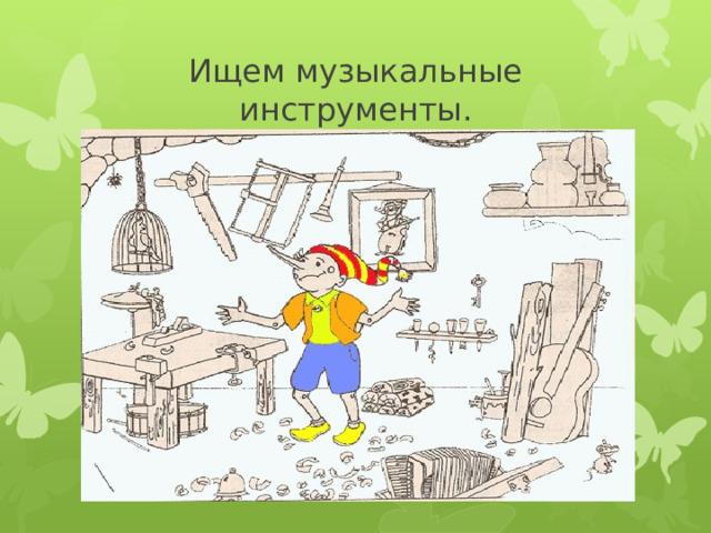 Ищем музыкальные инструменты. 