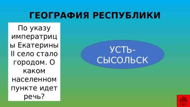 В каком населенном пункте прошел знаменитый совет. Вопросы про Республику Коми.