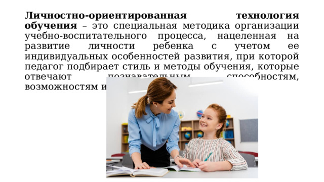 Личностного ориентированные технологии автор