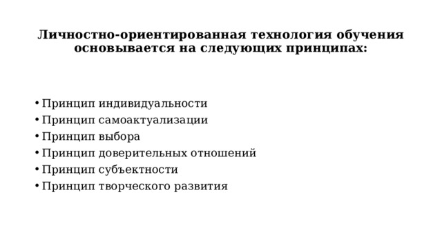 Личностного ориентированные технологии автор