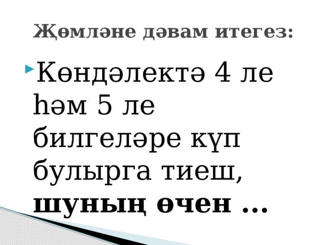 Җөмләне дәвам итегез: Көндәлектә 4 ле һәм 5 ле билгеләре күп булырга тиеш, шуның өчен ... 