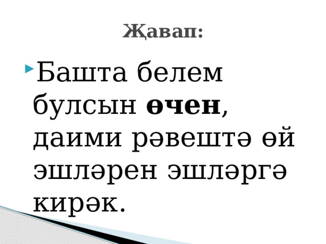 Җавап: Башта белем булсын өчен , даими рәвештә өй эшләрен эшләргә кирәк. 