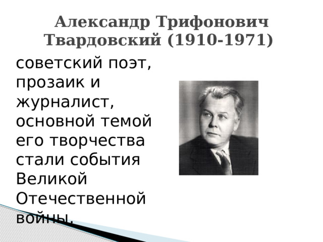 Александр Трифонович Твардовский (1910-1971)  советский поэт, прозаик и журналист, основной темой его творчества стали события Великой Отечественной войны.  