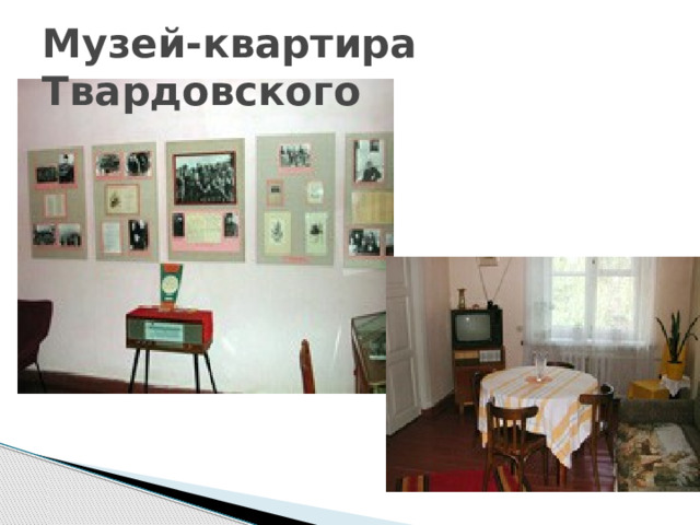 Музей-квартира Твардовского 
