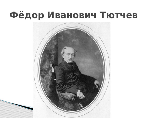 Фёдор Иванович Тютчев 