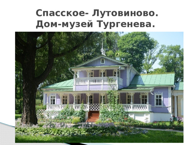 Спасское- Лутовиново.  Дом-музей Тургенева. 