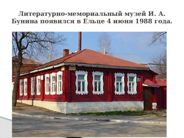 Литературно-мемориальный музей И. А. Бунина появился в Ельце 4 июня 1988 года. 