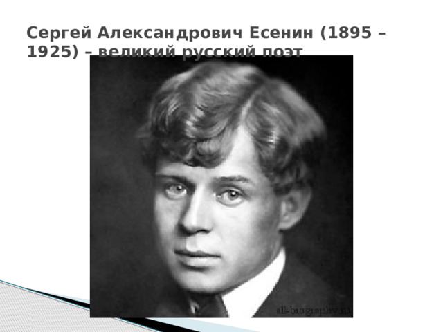 Сергей Александрович Есенин (1895 – 1925) – великий русский поэт 