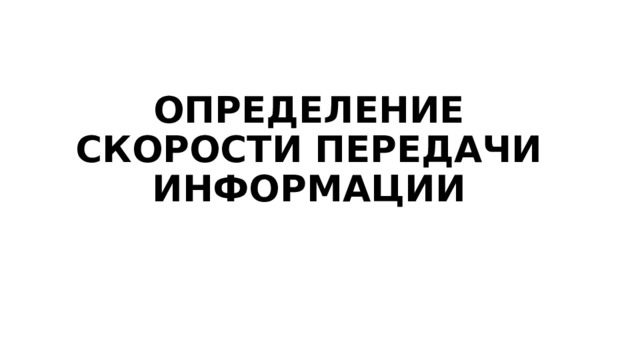 ОПРЕДЕЛЕНИЕ СКОРОСТИ ПЕРЕДАЧИ ИНФОРМАЦИИ 