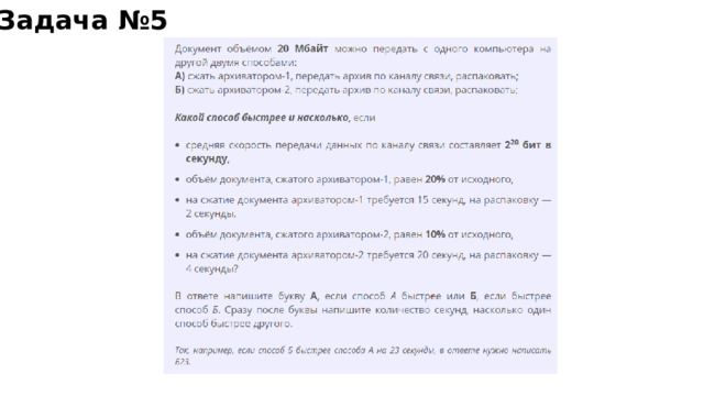 Задача №5 