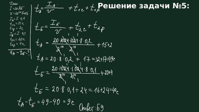 Решение задачи №5: 