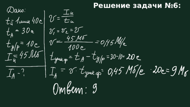 Решение задачи №6: 