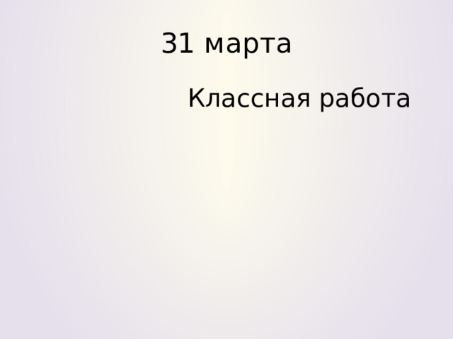 31 марта  Классная работа 