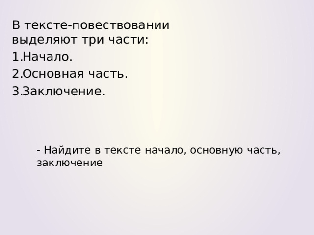 В тексте-повествовании выделяют три части: Начало. Основная часть. Заключение. - Найдите в тексте начало, основную часть, заключение 