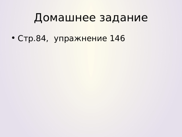 Домашнее задание Стр.84, упражнение 146 