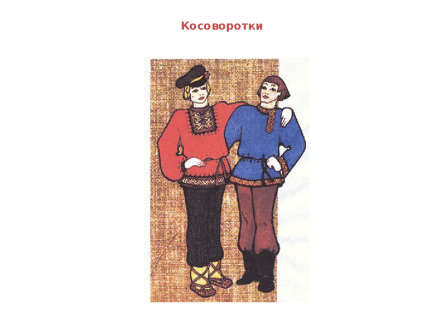 Косоворотки 