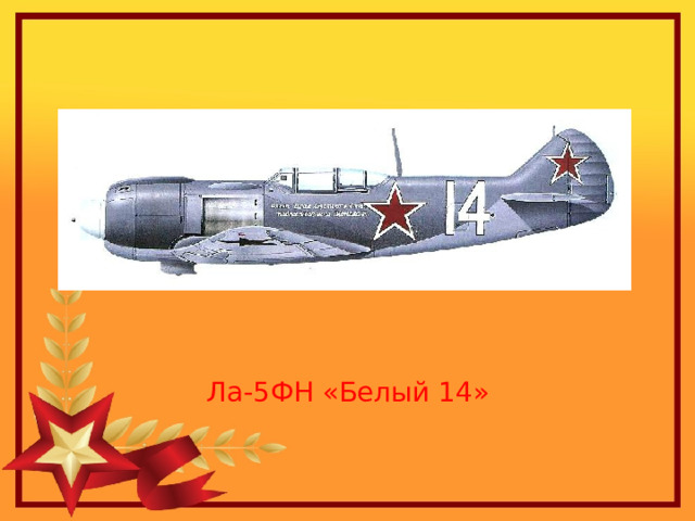 Ла-5ФН «Белый 14»   