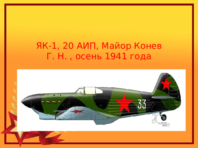 ЯК-1, 20 АИП, Майор Конев Г. Н. , осень 1941 года 