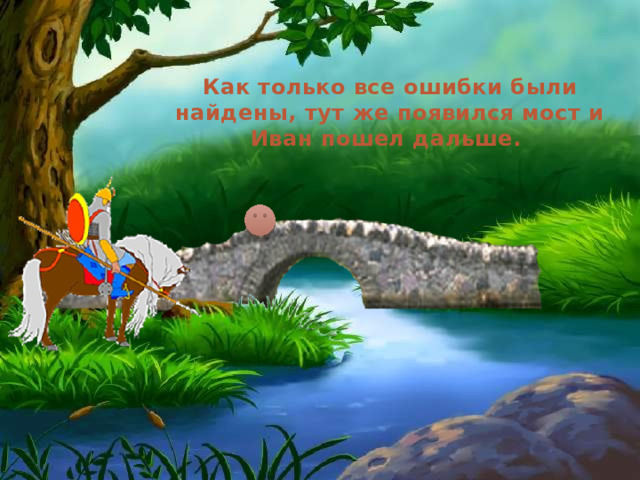 Как только все ошибки были найдены, тут же появился мост и Иван пошел дальше. 