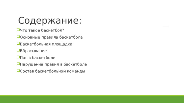 Содержание: Что такое баскетбол? Основные правила баскетбола Баскетбольная площадка Вбрасывание Пас в баскетболе Нарушение правил в баскетболе Состав баскетбольной команды 