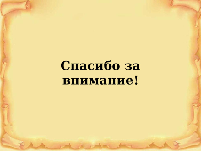 Спасибо за внимание! 