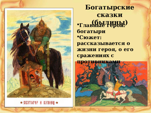 Богатырские сказки (былины) Главные герои: богатыри Сюжет: рассказывается о жизни героя, о его сражениях с противниками 