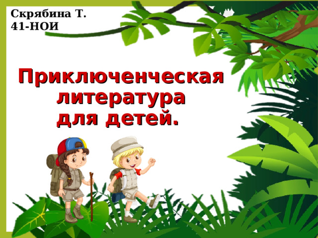 Скрябина Т. 41-НОИ Приключенческая литература  для детей.  