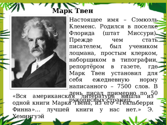 Настоящее имя марка твена. Марка твена (1835—1910). М твен имя фамилия и отчество. Настоящее имя и фамилия марка твена. Настоящие имя фамилия марка твена.