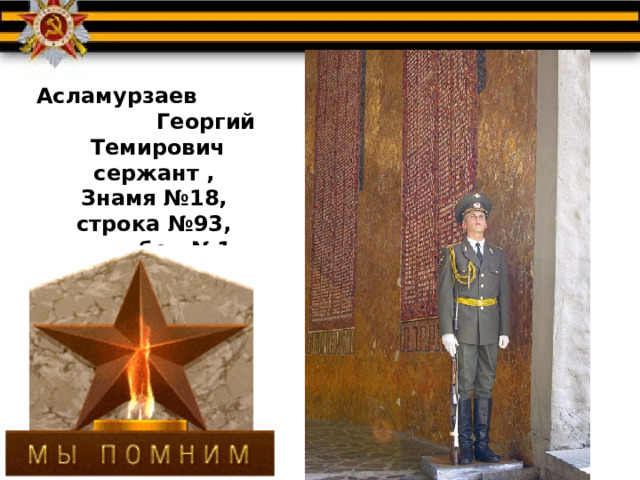 Асламурзаев Георгий Темирович сержант , Знамя №18, строка №93, столбец №1 