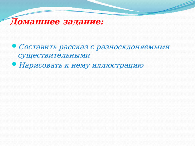 Предложения с разносклоняемыми существительными 5 класс