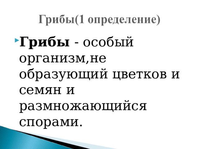 Грибы - особый организм,не образующий цветков и семян и размножающийся спорами. 