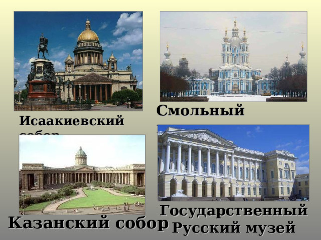 Смольный монастырь Исаакиевский собор Государственный Русский музей Казанский собор 