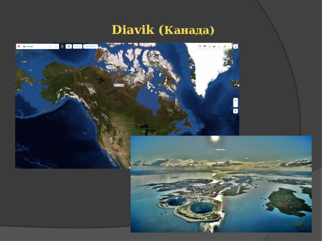 Diavik ( Канада) 