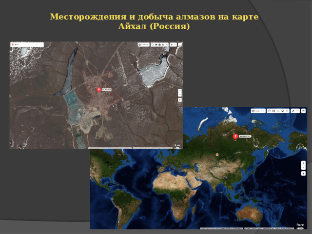 Месторождения и добыча алмазов на карте  Айхал (Россия)   