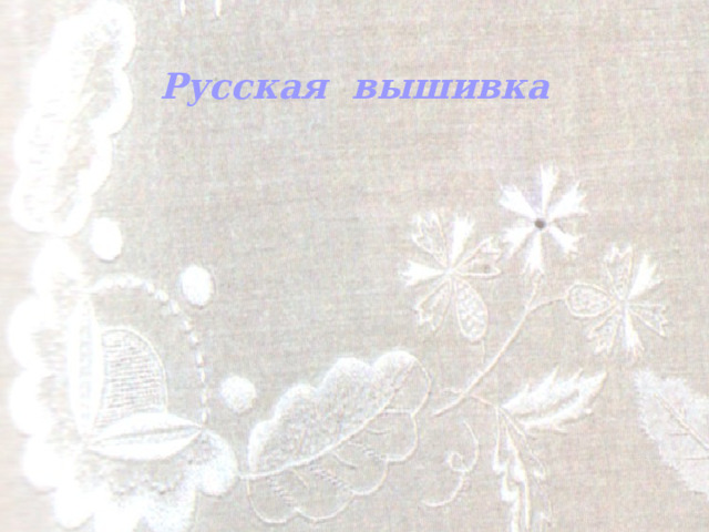 Русская вышивка 