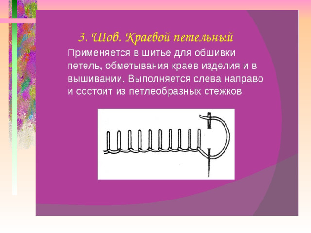 Виды стежков 2 класс технология презентация